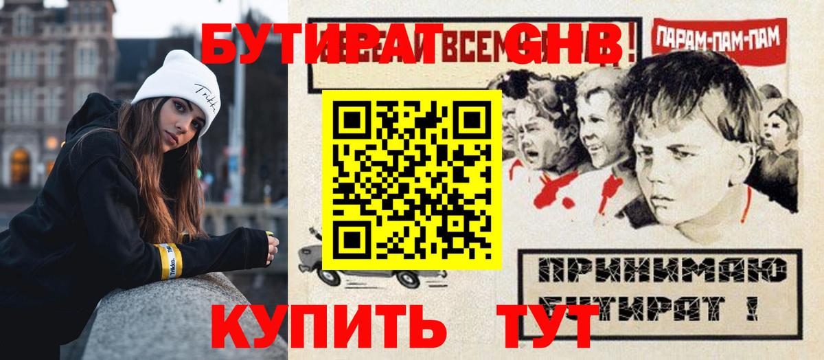 Бутират Butirat Рубцовск