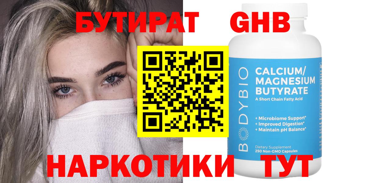БУТИРАТ оксибутират Рубцовск