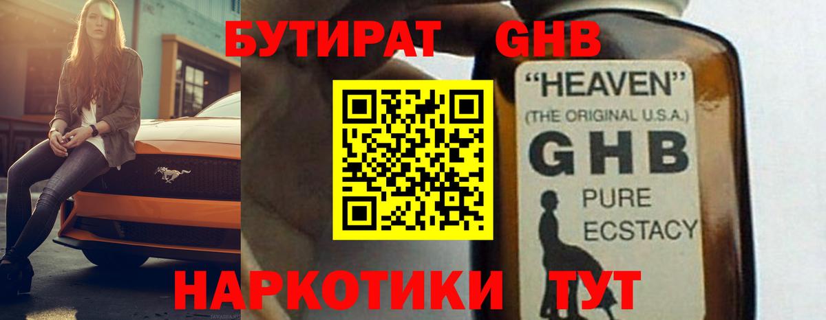 БУТИРАТ  Рубцовск  Бутират GHB 