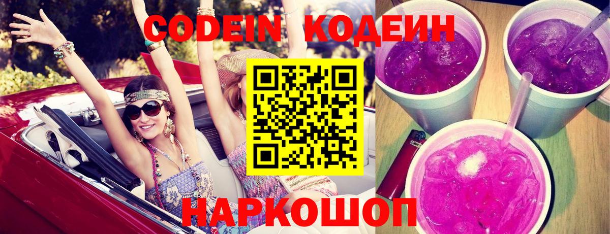 Рубцовск  Кодеиновый сироп Lean Purple Drank  Кодеин Purple Drank  Вход с VPN 